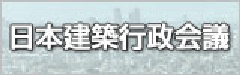 日本建築行政会議