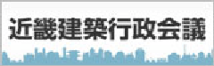 近畿建築行政会議