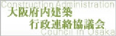 大阪府内建築行政連絡協議会