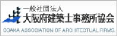 一般社団法人大阪府建築士事務所協会