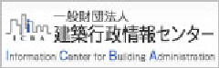 一般財団法人建築行政情報センター